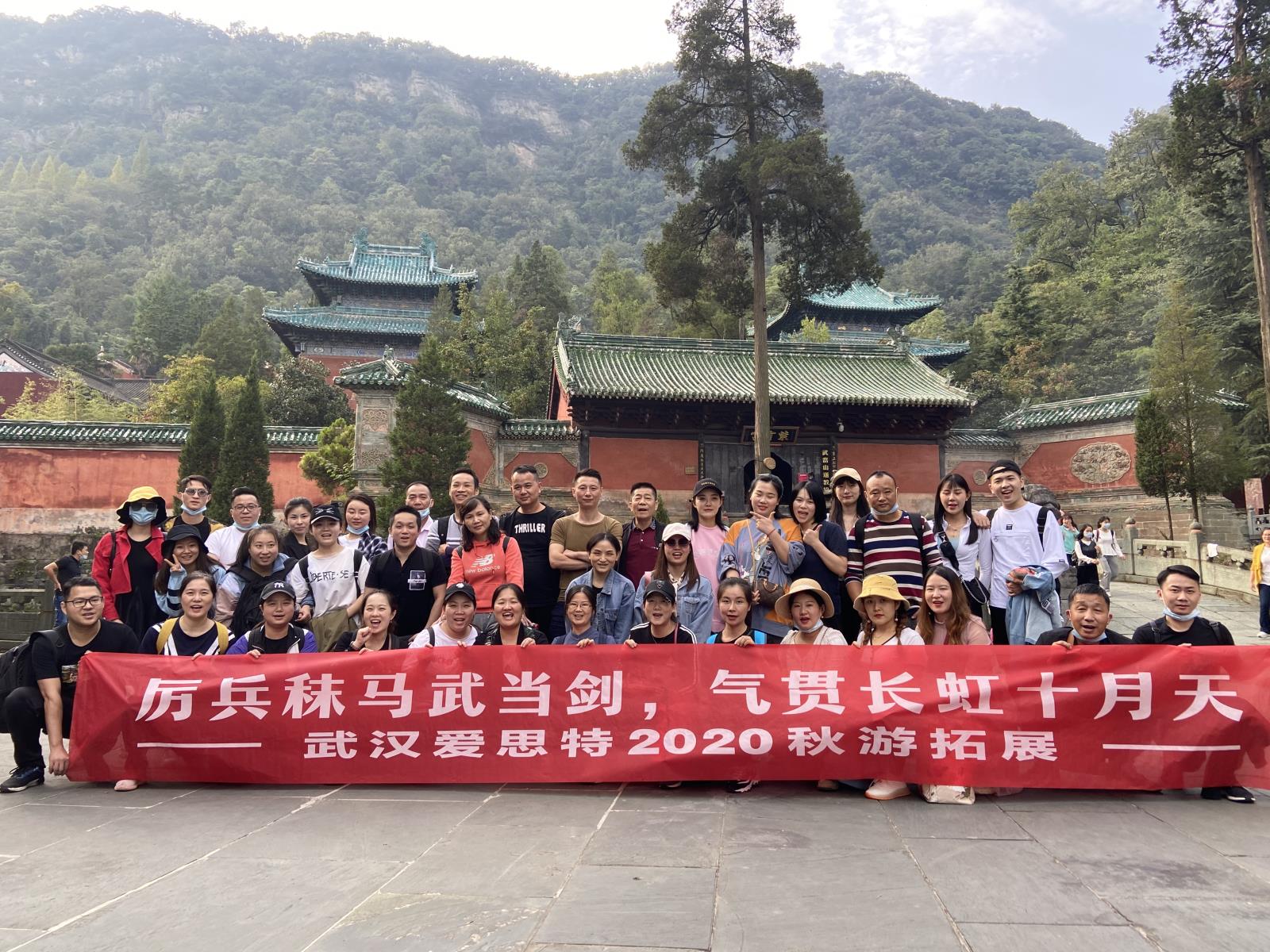 厲兵秣馬武當(dāng)劍，氣貫長(zhǎng)虹十月天 ——武漢愛(ài)思特2020秋游拓展