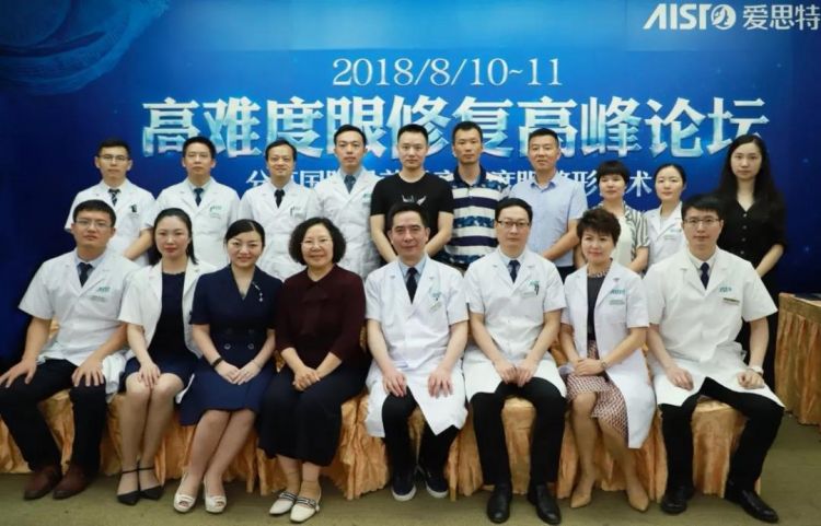 愛(ài)思特2018高難度眼整形高峰論壇圓滿成功
