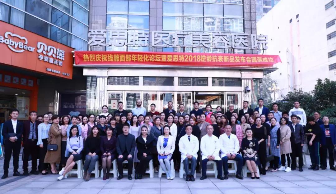 精一技，專一業(yè) | 愛(ài)思特2018逆齡抗衰新品發(fā)布會(huì)圓滿成功！