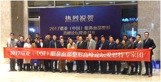 榮耀承辦，品牌力量丨愛(ài)思特助力2017環(huán)亞（中國(guó)）眼鼻面部整形高峰論壇圓滿成功
