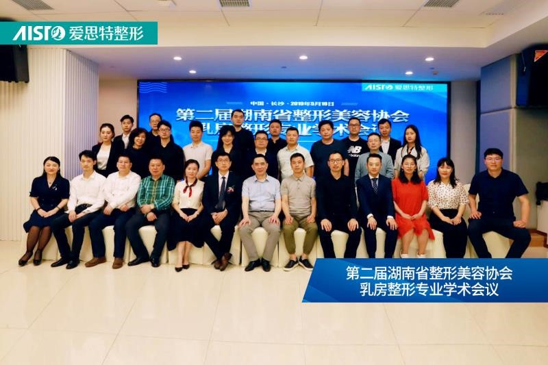 “第二屆湖南省整形美容協(xié)會(huì)乳房整形專業(yè)學(xué)術(shù)會(huì)”在長(zhǎng)沙愛(ài)思特圓滿舉行