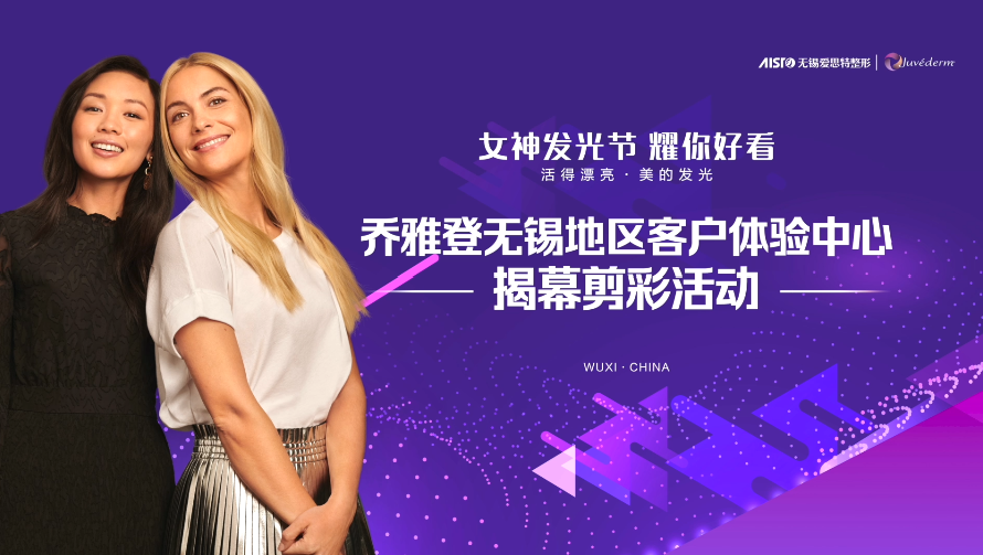 活得漂亮?美的發(fā)光|“喬雅登無錫地區(qū)客戶體驗中心”揭幕剪彩活動圓滿落幕