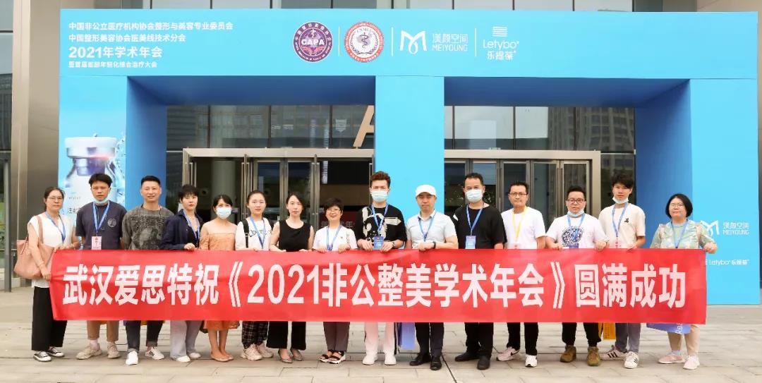 “中國非公立整美委員會與中整協(xié)醫(yī)美線技術(shù)分會-2021年學(xué)術(shù)年會”在武漢愛思特圓滿落幕