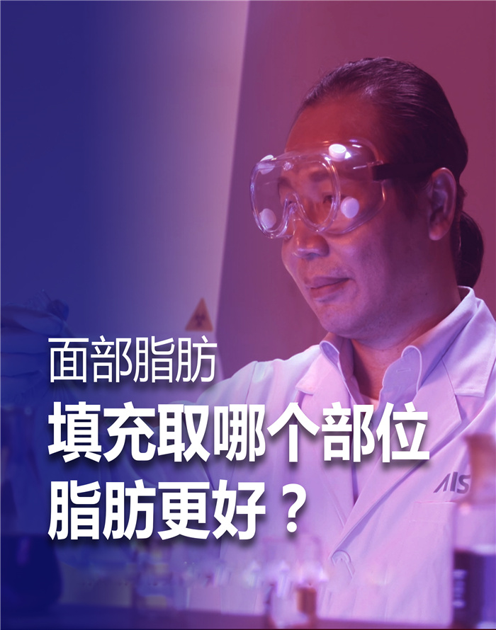 面部脂肪填充，取哪里的脂肪更好？