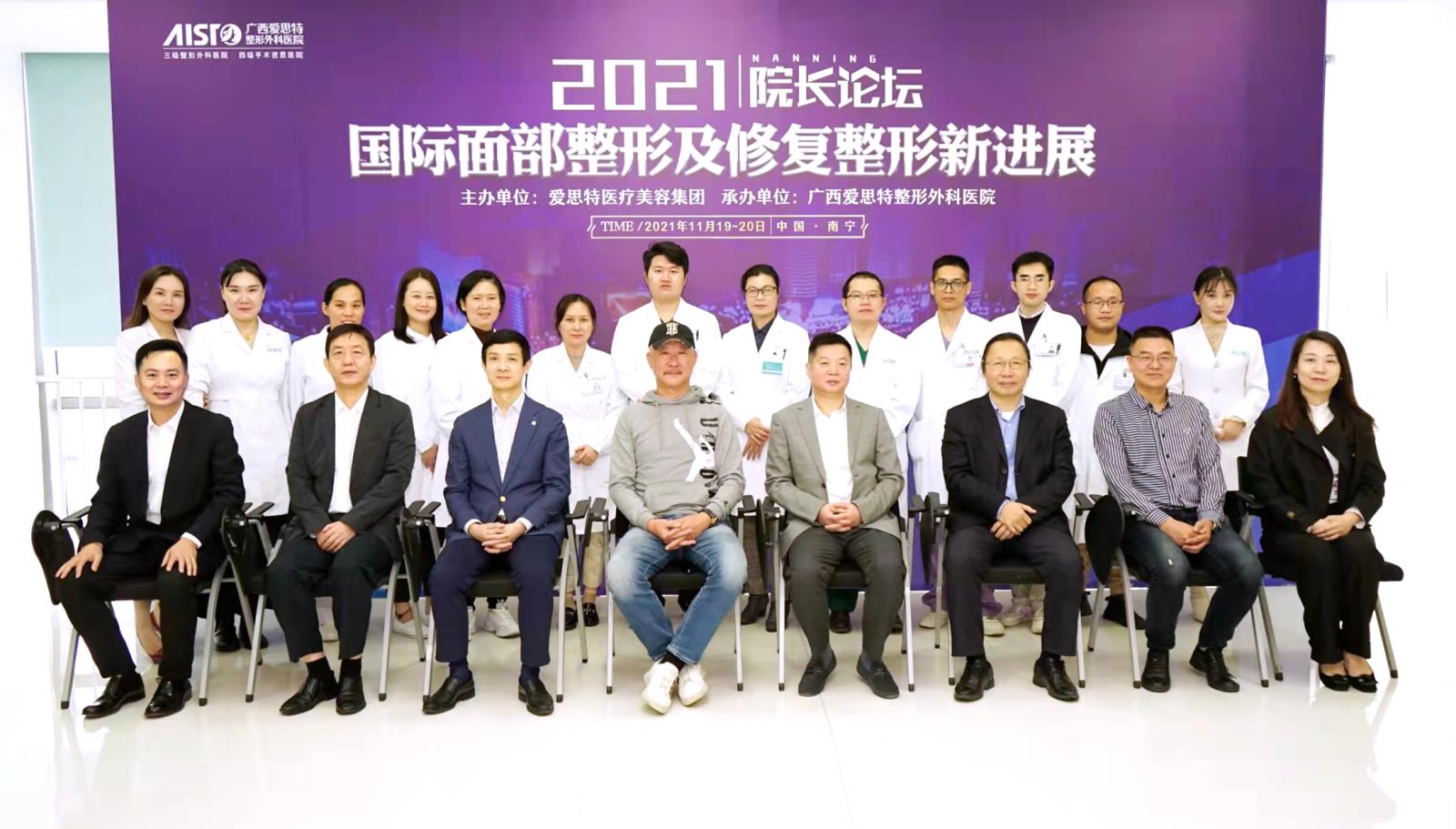 愛思特2021“國(guó)際面部整形及修復(fù)整形新進(jìn)展”院長(zhǎng)論壇圓滿落幕！