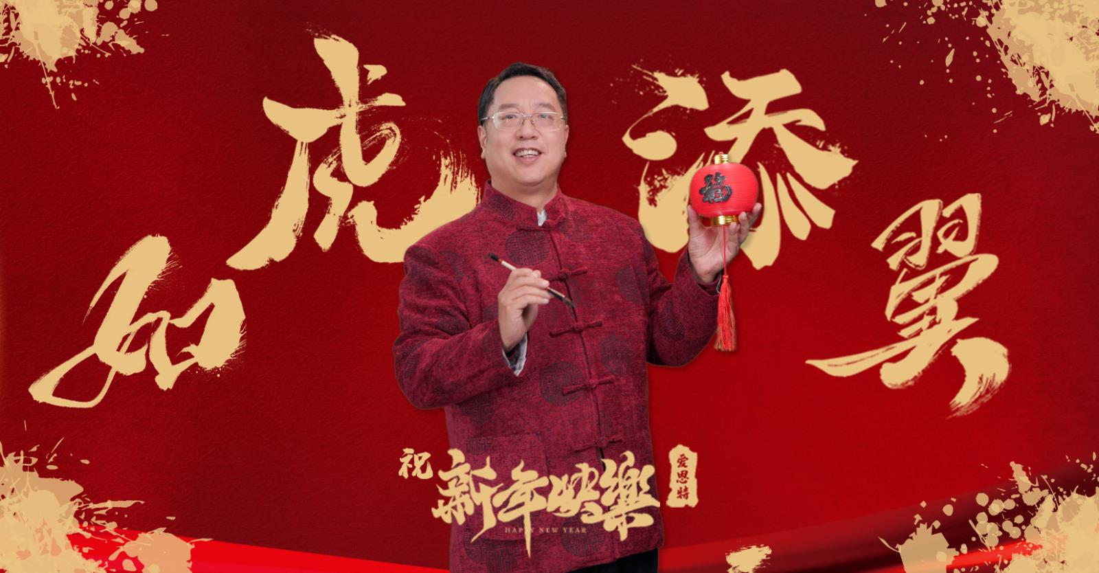 新春伊始，萬象更新！ 新的一年，祝大家新年快樂，虎虎生威！